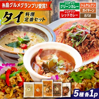 タイ料理定番5種セット 糸島市 / ドゥワンチャン [AIQ002]