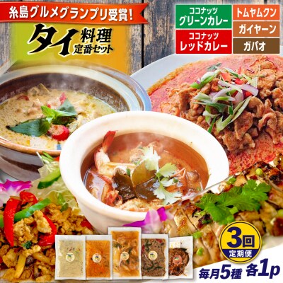 【全3回定期便】糸島グルメグランプリ受賞!タイ料理定番5種セット [AIQ005]