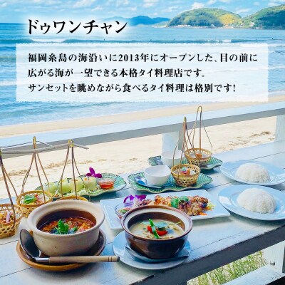 【全3回定期便】糸島グルメグランプリ受賞!タイ料理定番5種セット [AIQ005]