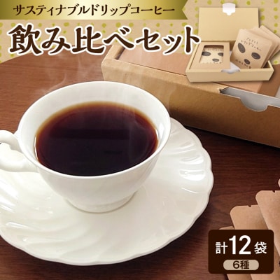 ドリップコーヒー 6種12パック サスティナブルコーヒー ドリップバッグ アソート 五所川原市