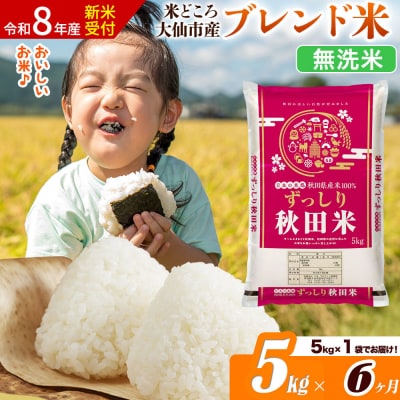 《令和8年産》《6ヶ月》  ブレンド米【無洗米】5kg|22_ssn-040506ms_sf