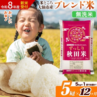 《令和8年産》《12ヶ月》  ブレンド米【無洗米】5kg|22_ssn-040512ms_sf