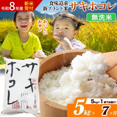 《令和8年産》《7ヶ月》サキホコレ【無洗米】5kg|22_ssn-050507ms