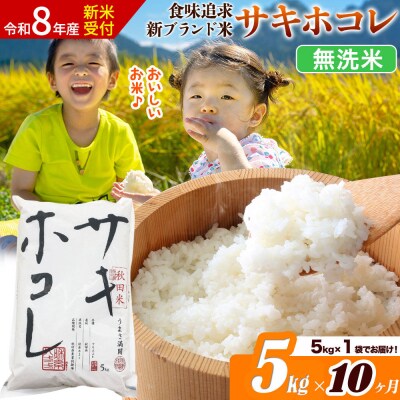《令和8年産》《10ヶ月》サキホコレ【無洗米】5kg|22_ssn-050510ms