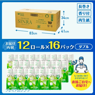 256ロール相当 トイレットペーパー ダブル プレミアムシンラ 192ロール 日用品 大容量