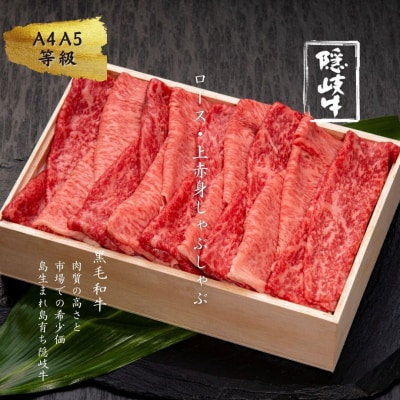 【A5・A4等級】隠岐牛ロース・上赤身しゃぶしゃぶ用500g