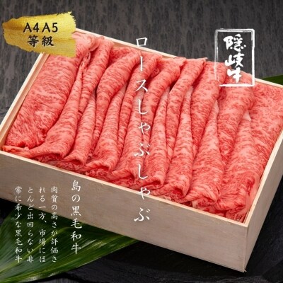 黒毛和牛 隠岐牛 ロースしゃぶしゃぶ 600g