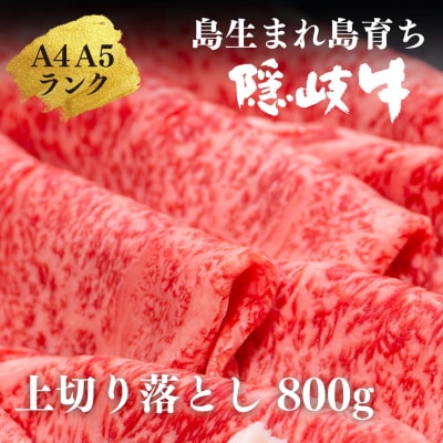 【A5・A4等級】島の黒毛和牛 隠岐牛上切り落とし800g