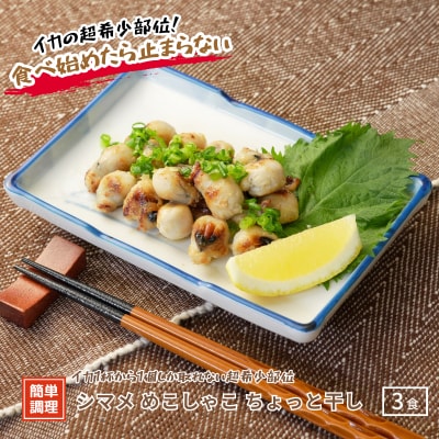 シマメめこしゃこ(スルメイカとんび)ちょっと干し100g×3パック 