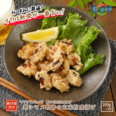 スルメイカ軟骨の玄米粉唐揚げ400g スルメイカ軟骨 唐揚げ