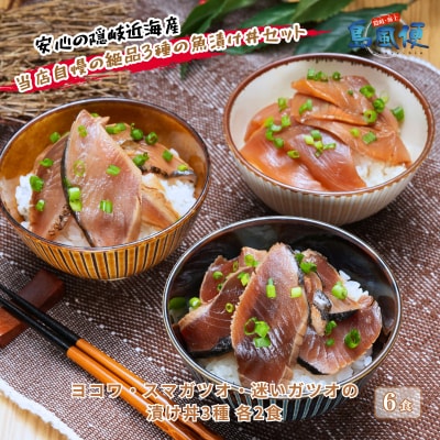 ヨコワ・スマガツオ・迷いガツオの漬け丼3種各2食計390g