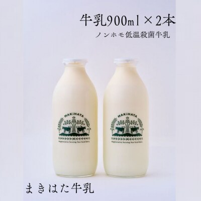 まきはた牛乳工房 牛乳 (900ml×2本セット) 