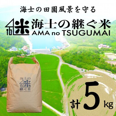 コシヒカリ 5kg  継ぐ米