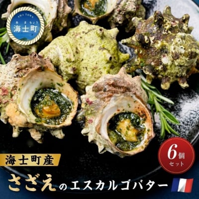 さざえ エスカルゴ風バター 12個入り