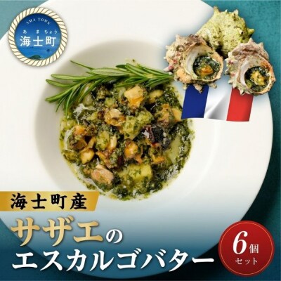 さざえ エスカルゴ風バター 12個入り