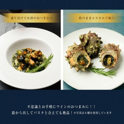 さざえ エスカルゴ風バター 12個入り