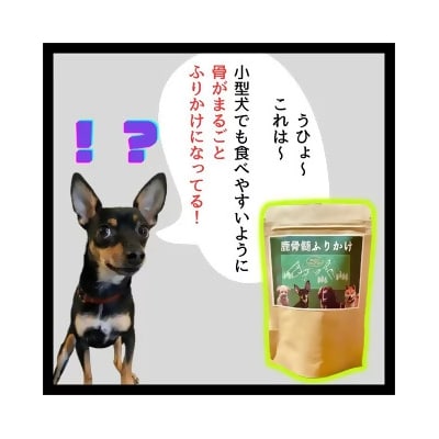 鹿骨髄まるごとふりかけ 2個セット　【04301-0511】