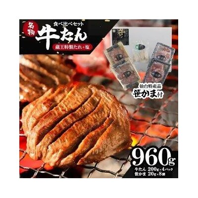 蔵王福膳・やわらか牛タン(特製果実たれ・塩)・笹かま付　【04301-0567】