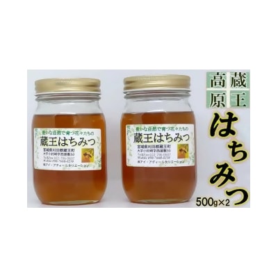 蔵王高原はちみつ詰合せ　500g×2本　【04301-0286】
