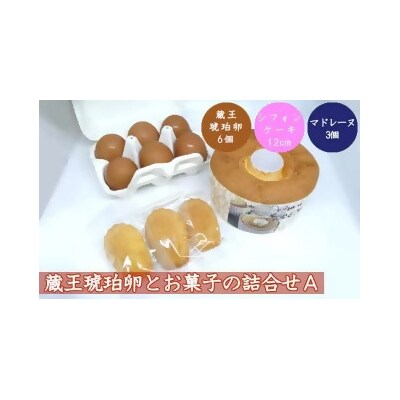 蔵王琥珀卵とお菓子の詰合せA　【04301-0306】