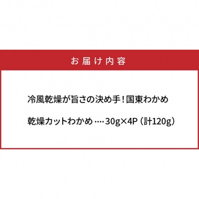 テレビで紹介されました!冷風乾燥が旨さの決め手!国東わかめ「乾燥カットわかめ」120g_0080N