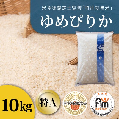 【令和8年産新米】特別栽培米 ゆめぴりか　10kg 北海道【AB-046】