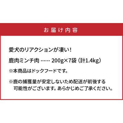 愛犬のリアクションが凄い!鹿肉ミンチ(1.4kg)・通_29195A