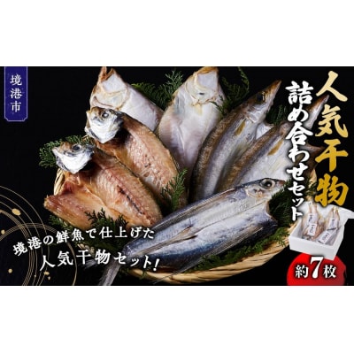 人気干物詰め合わせセット(約7枚)