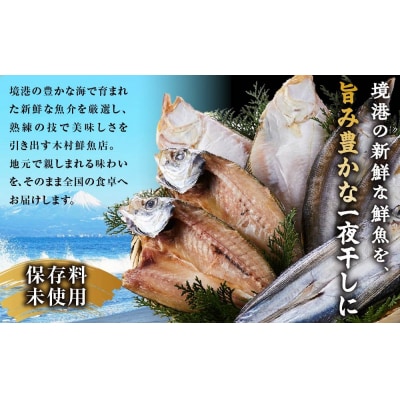人気干物詰め合わせセット(約7枚)
