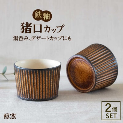 鉄釉 猪口カップ 2個セット 糸島市/醇窯 そばちょこ ペア コップ セット [AOE007]