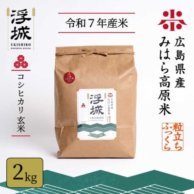 《令和7年》みはら高原米 浮城 ～ こしひかり ～ 玄米 2kg  [220-027]
