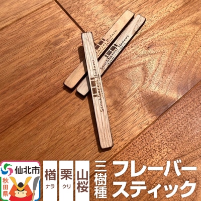 ウィスキー用 フレーバースティック 3樹種セット(楢、栗、山桜)|02_ttt-050901