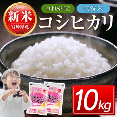 令和8年産 宮崎県産コシヒカリ無洗米10kg(5kg×2)[3302]