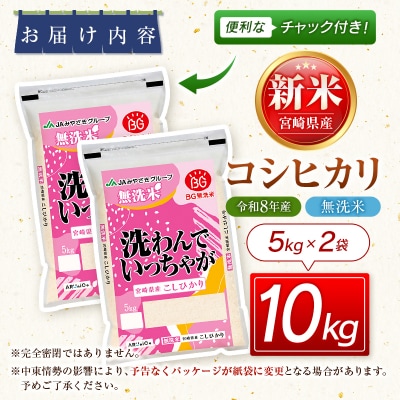 令和8年産 宮崎県産コシヒカリ無洗米10kg(5kg×2)[3302]