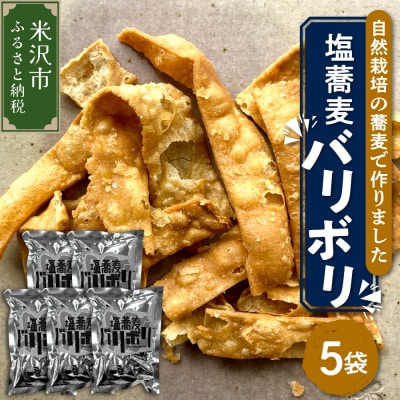 《 自然栽培 そば 使用 》 塩蕎麦 バリボリ 5袋 計 200g ( 1袋 40g )