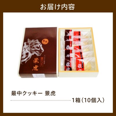 焼菓子 最中クッキー 景虎 10個入り 1箱 和洋菓子の店 虎屋菓子店