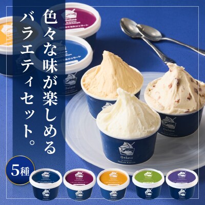 生乳ジェラートバラエティセット　ミルク ラムレーズン キャラメル 抹茶 ブルーベリー