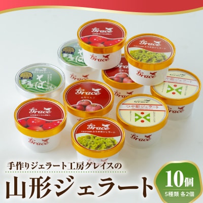 山形ジェラート 10個 詰合せ ( 5種類 各 2個 100ml /個 ) 