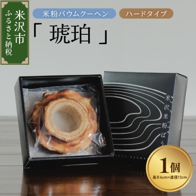 《 グルテンフリー 》 米粉 バウムクーヘン 「 琥珀 」 ハードタイプ 