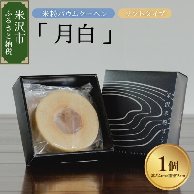 《 グルテンフリー 》 米粉 バウムクーヘン 「 月白 」 ソフトタイプ
