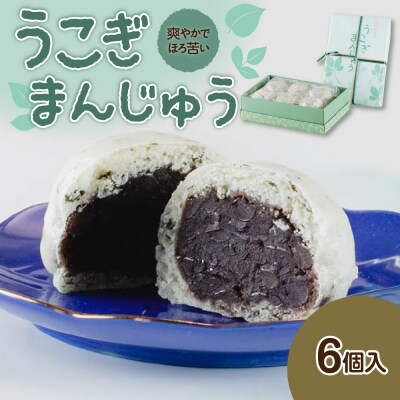 うこぎ まんじゅう 6個入