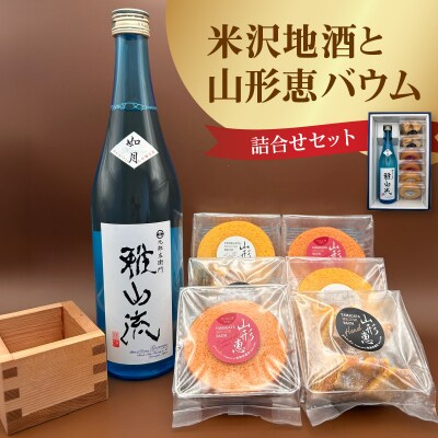 米沢地酒と山形恵バウム詰合せ 山形県 米沢市