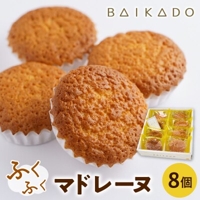 ふくふくマドレーヌ 8個入り お菓子 スイーツ 山形県 米沢市