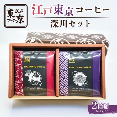 江戸東京コーヒー　深川セット　【kt011-001】
