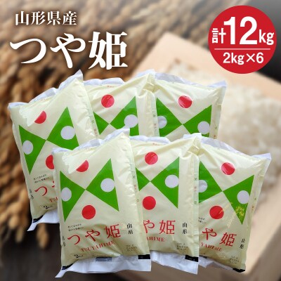 令和7年産 つや姫12kg(2kg×6袋)　0059-2520