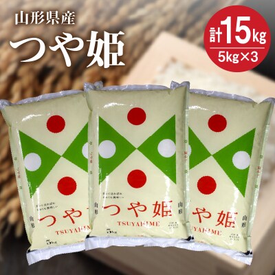 令和7年産 つや姫15kg(5kg×3袋)　0059-2521