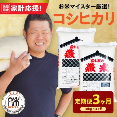 【3ヶ月定期便】 令和7年産 コシヒカリ 10kg ( 5kg × 2袋 ) × 3回 計30kg