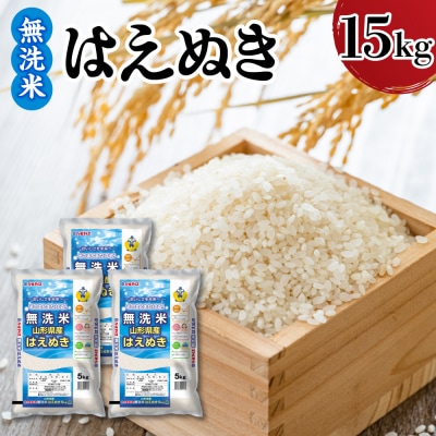 令和7年産 山形県産 はえぬき 無洗米 15kg ( 5kg × 3袋 )