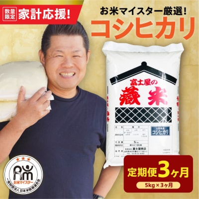 【3ヶ月定期便】 令和7年産 コシヒカリ 5kg × 3回 計15kg