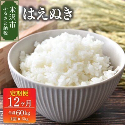 【先行予約】12ヶ月定期便 令和8年産 はえぬき 5kg × 12回 計 60kg 2026年産